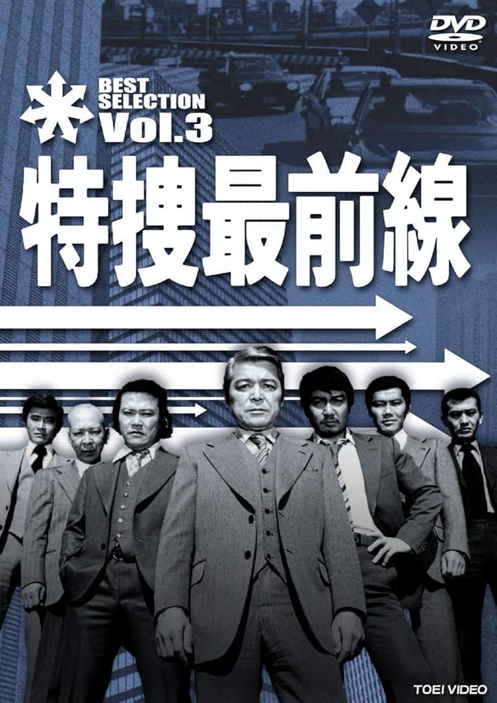 新品未使用特捜最前線 BEST SELECTION BOX Vol.3 Amazon.co.jp: 特捜最前線 BEST SELECTION VOL.3 [DVD] : 二谷